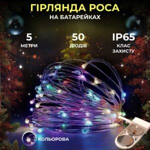 50l5mwml1.jpg Світлодіодна гірлянда Роса 5 метрів на батарейках 50 led нитка на білому дроті мультиколор 50L5MWML