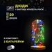 Світлодіодна гірлянда Роса 5 метрів на батарейках 50 led нитка на білому дроті мультиколор 50L5MWML