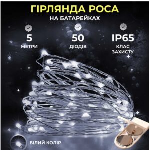 50l5mww1.jpg Світлодіодна гірлянда Роса 5 метрів на батарейках 50 led нитка на білому дроті біла 50L5MWW