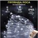 Світлодіодна гірлянда Роса 5 метрів на батарейках 50 led нитка на білому дроті біла 50L5MWW