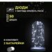 Світлодіодна гірлянда Роса 5 метрів на батарейках 50 led нитка на білому дроті біла 50L5MWW