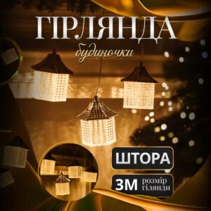 Гірлянда штора з фігурками Ліхтар 3 метри 6 ламп тепле білий світло 6L3MLIG