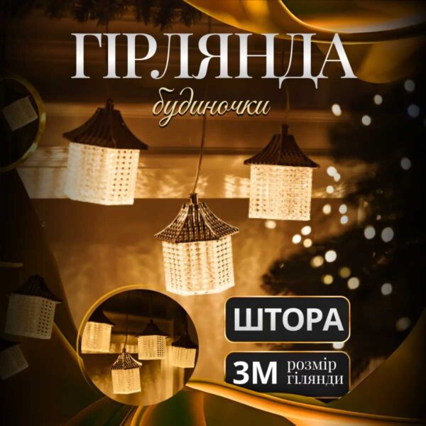 d0bdd0b0d0b7d0b2d0b8-2.jpg Гірлянда штора з фігурками Ліхтар 3 метри 6 ламп тепле білий світло 6L3MLIG