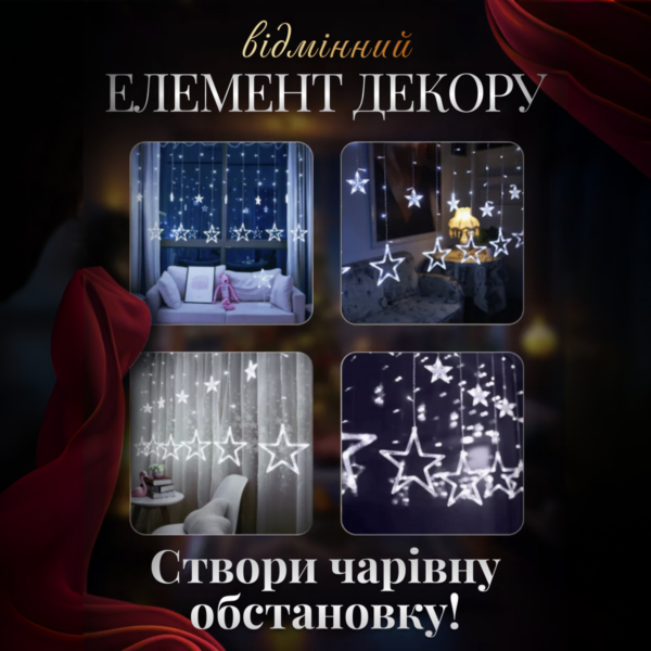 elektricheskaya_girlyanda_zvezda_shtora_3_metra_na_okno_dlya_fotozon_belaya_3.png Електрична гірлянда Зірка штора 3*0,9 м 12 на вікно для фотозон біла WYF11W