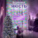 girlyanda_rosa_mishura_30_metrov_hvoynaya_lapa_400_led_svetodiodov_zelenyy_provod_multikolor_1.jpg Гірлянда нитка хвойна лапа 30 метрів 640 led зелений дріт мультиколор D1750ML