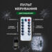 girlyanda_rosa_na_pulte_100_metrov_na_1000_led_svetodiodov_kaplya_belyy_provod_belaya_1.jpg Гірлянда роса на пульті 100 метрів на 1000 led світлодіодів крапля на білому дроті біла 1000L100MWW