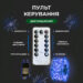 girlyanda_rosa_na_pulte_200_metrov_na_2000_led_svetodiodov_kaplya_belyy_provod_sinyaya_1.jpg Гірлянда роса на пульті 200 метрів на 2000 led світлодіодів крапля на білому дроті синя 2000L200MWBL