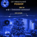 girlyanda_rosa_na_pulte_200_metrov_na_2000_led_svetodiodov_kaplya_zelenyy_provod_sinyaya_4.jpg Гірлянда роса на пульті 200 метрів на 2000 led світлодіодів крапля на зеленому дроті синя 2000L200MGBL