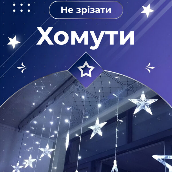 girlyanda_shtora_3h0_7_m_zvezdy_na_108_led_lampochek_svetodiodnaya_6_bolshih_i_6_malenkih_zvezd_9v_8_rezhimov_4-2.jpg Гірлянда штора 3х0,7 м Зірки на 108 LED лампочок світлодіодна 6 великих та 6 маленьких зірок 9В 8 режимів Білий 1733055W