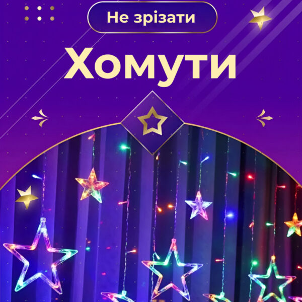 girlyanda_shtora_3h0_7_m_zvezdy_na_108_led_lampochek_svetodiodnaya_6_bolshih_i_6_malenkih_zvezd_9v_8_rezhimov_4.jpg Гірлянда штора 3х0,7 м Зірки на 108 LED лампочок світлодіодна 6 великих та 6 маленьких зірок 9В 8 режимів 1733053ML
