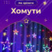girlyanda_shtora_3h0_7_m_zvezdy_na_108_led_lampochek_svetodiodnaya_6_bolshih_i_6_malenkih_zvezd_9v_8_rezhimov_4.jpg Гірлянда штора 3х0,7 м Зірки на 108 LED лампочок світлодіодна 6 великих та 6 маленьких зірок 9В 8 режимів 1733053ML