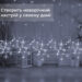 girlyanda_shtora_3h0_9_m_snezhinka_zvezda_na_145_led_lampochek_svetodiodnaya_10_sht_belyy_3.jpg Гірлянда штора 3х0,9 м сніжинка зірка на 145 LED лампочок світлодіодна 10 шт Білий 1733067W