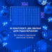 Гірлянда штора 3х2 м 144 LED світлодіодна мідний провід 16 ниток Синій ZWM2320LEDBL