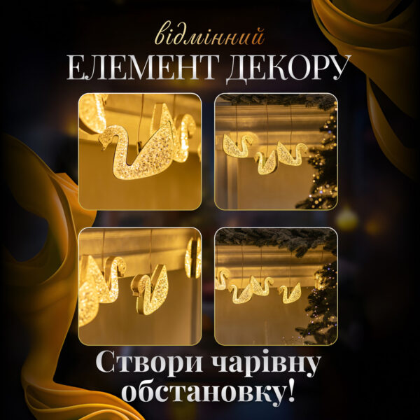 girlyanda_shtora_s_figurkami_lebedi_3_metra_6_lamp_teplyy_zheltyy_svet_4.jpg Гірлянда штора з фігурками Сваровскі 3 метри 6 ламп тепле білий світло 6L3MSWA
