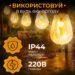 s141-228129.jpg Ретро гірлянда вулична 10 LED лампочок 5 метрів S141