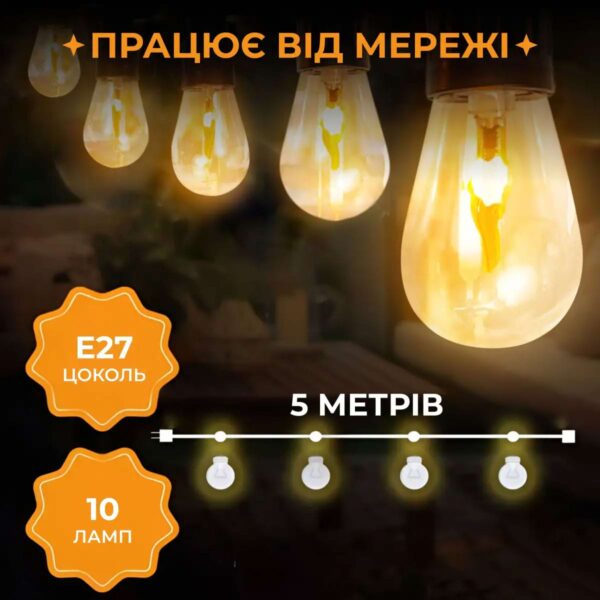 s141-328129.jpg Ретро гірлянда вулична 10 LED лампочок 5 метрів S141