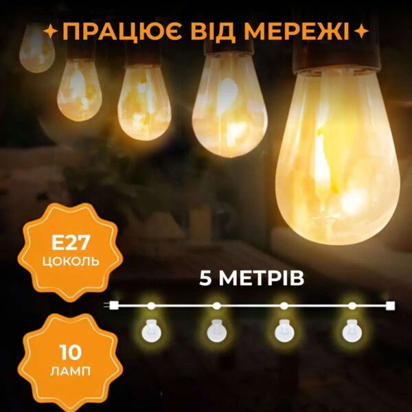 s14y-328129.jpg Гірлянда вулична у стилі ретро світлодіодна жовта S14 на 10 LED ламп завдовжки 5 метрів S14Y