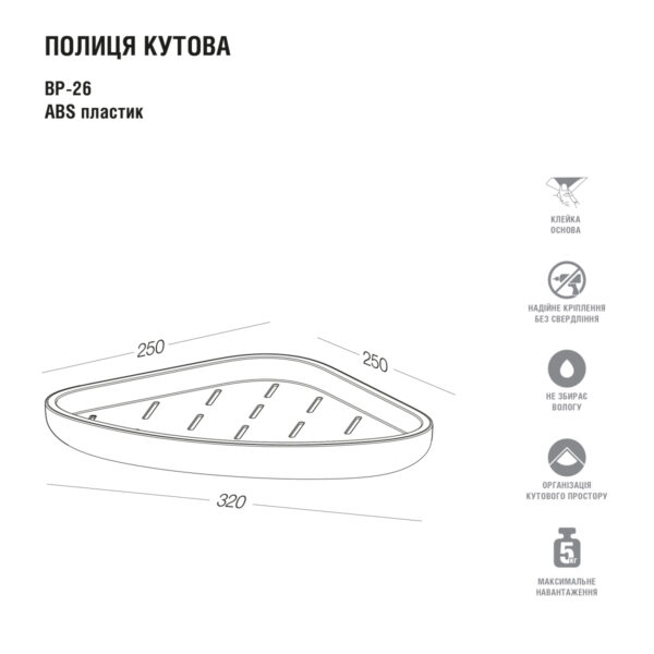 Полиця кутова клейка, 320×250×250 мм