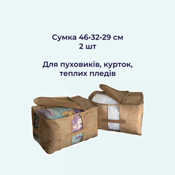 Набір із 6 сумок для зберігання несезонних речей ORGANIZE (бежевий)
