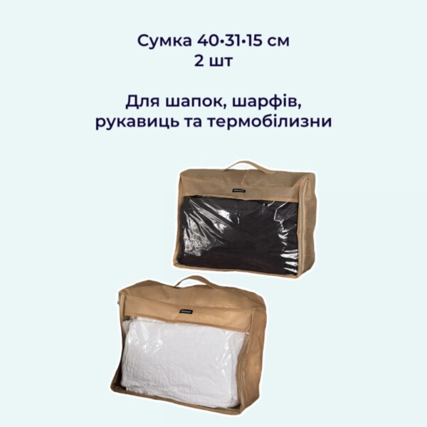 Набір із 6 сумок для зберігання несезонних речей ORGANIZE (бежевий)
