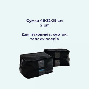 Набір із 6 сумок для зберігання несезонних речей ORGANIZE (чорний)