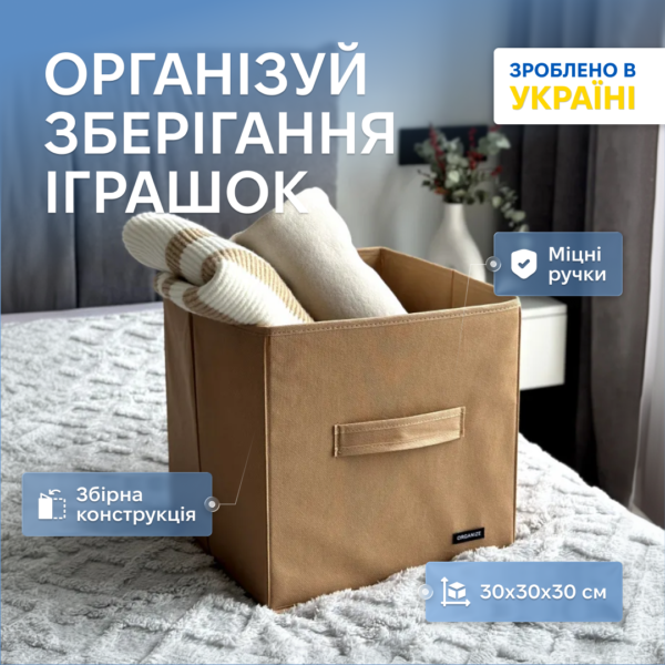 Текстильний кофр 30x30x30 см ORGANIZE (бежевий)