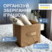 Текстильний кофр 30x30x30 см ORGANIZE (бежевий)