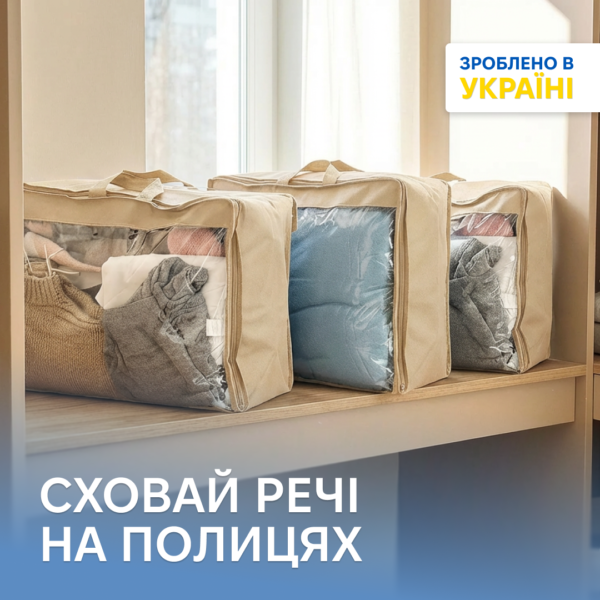 Набір сумок-органайзерів для речей М 3 шт. ORGANIZE (бежевий)