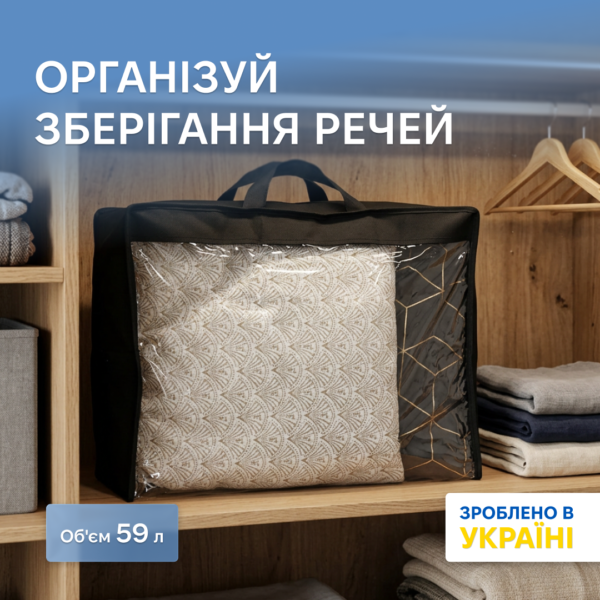 7418509473_sumka-organize-dlya.png Сумка для зберігання речей / сумка для ковдри M ORGANIZE (чорний)