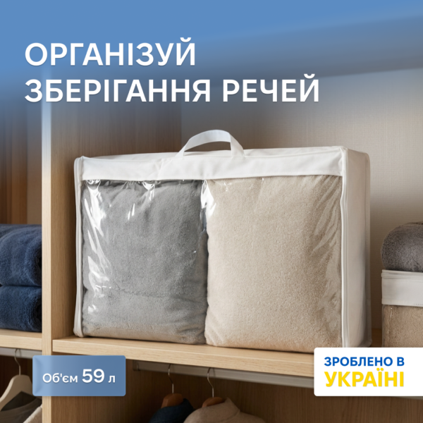 7418509710_sumka-upakovka-organize-dlya.png Сумка-упаковка для ковдри і речей M - 65x45x20 см ORGANIZE (білий)