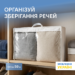 7418509710_sumka-upakovka-organize-dlya.png Сумка-упаковка для ковдри і речей M - 65x45x20 см ORGANIZE (білий)
