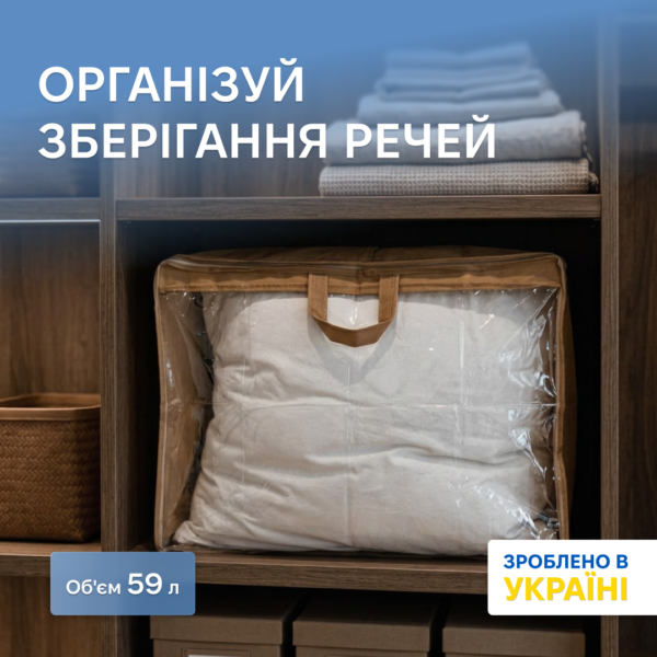 7418509799_kofr-organize-prozrachnyj.png Кофр прозорий для постільної білизни й ковдр M ORGANIZE (бежевий)