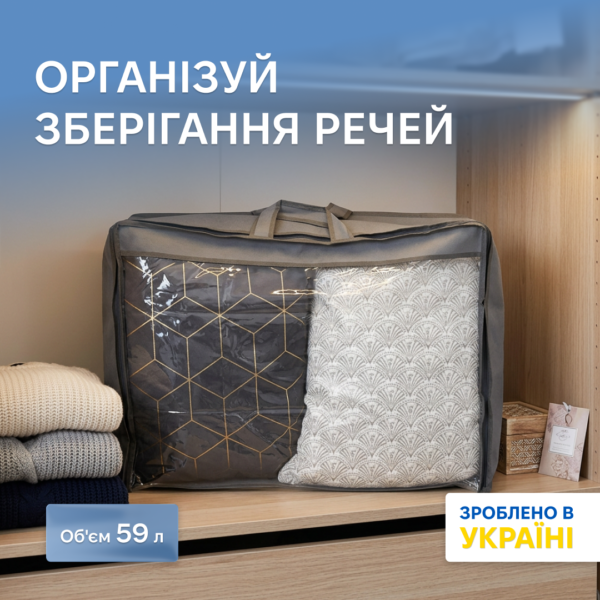 7418509868_sumka-upakovka-organize-dlya.png Сумка-упаковка для ковдри і речей M ORGANIZE (сірий)
