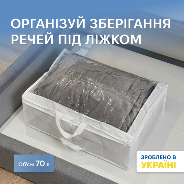 7418510307_sumka-chehol-organize-dlya.png Сумка-чохол для зберігання ковдр і подушок L - 70x50x20 см ORGANIZE (білий)