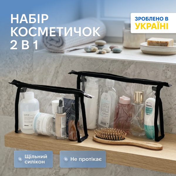 7418859585_nabor-prozrachnyh-kosmetichek.png Набір прозорих трапецієподібних косметичок, 2 шт. ORGANIZE (чорний)
