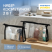 7418859585_nabor-prozrachnyh-kosmetichek.png Набір прозорих трапецієподібних косметичок, 2 шт. ORGANIZE (чорний)