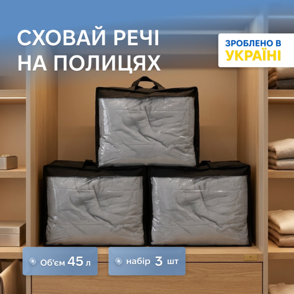 Набір сумок-органайзерів для речей S, 3 шт. ORGANIZE (чорний)