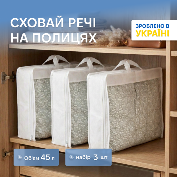 7419587318_nabor-sumok-organajzerov-dlya.png Набір сумок-органайзерів для речей S 3 шт. ORGANIZE (білий)