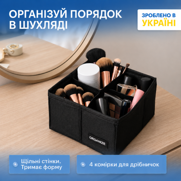 Органайзер на 4 відділення 15х15х10 см ORGANIZE (чорний)