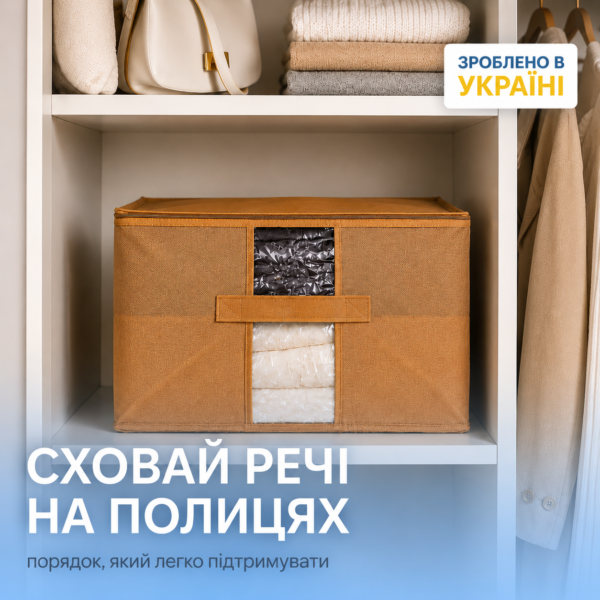 Велика сумка для зберігання речей XL - 46x32x29 см ORGANIZE (бежевий)
